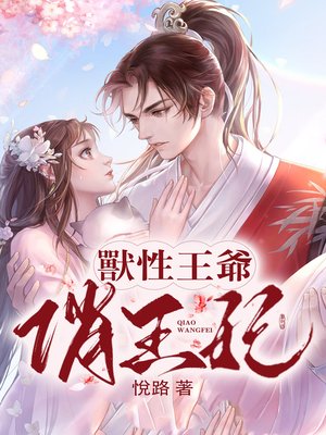 cover image of 獸性王爺俏王妃 Book1 (繁體中文古代言情小說)